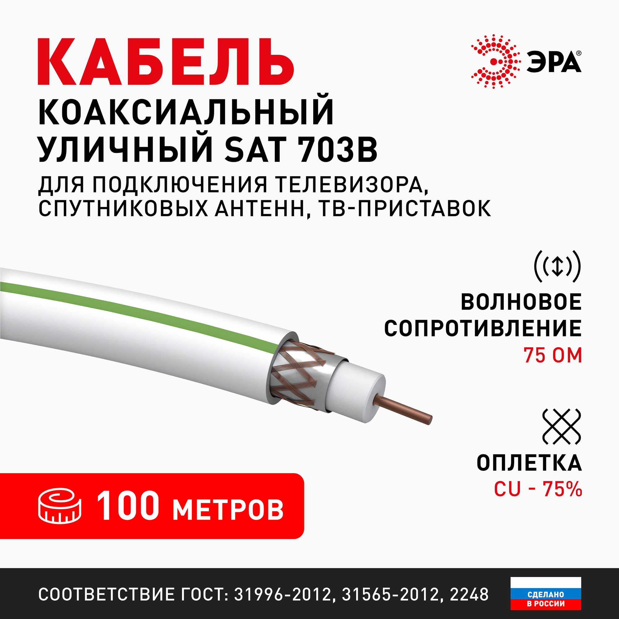 Кабель коаксиальный SAT 703 B 75 Ом Cu,  оплётка Cu 75% PVC белый 100м S-B-75-PVC100 ЭРА Б0044612