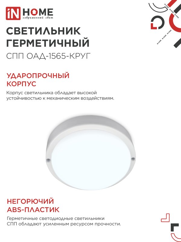 Светильник светодиодный герметичный СПП ОAД-1565-КРУГ 15 Вт 6500К 1350 Лм с оптико-акустическим датчиком IP65 140мм IN HOME IN-HOME 4690612044026