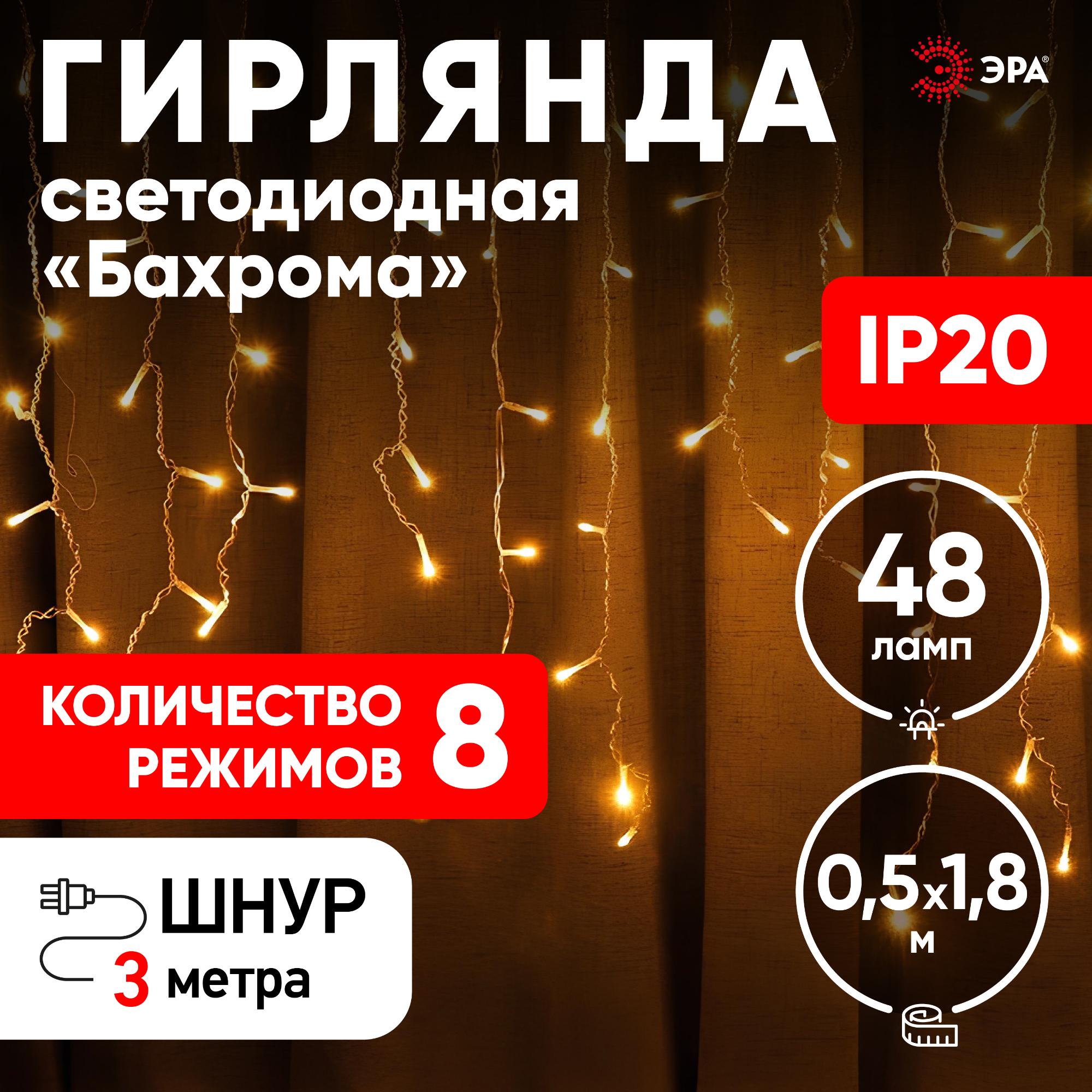 Гирлянда LED Бахрома 1,8х0,5 м теплый свет 8 режимов 220V, IP20 100/800 ENIB-01B ЭРА Б0041899