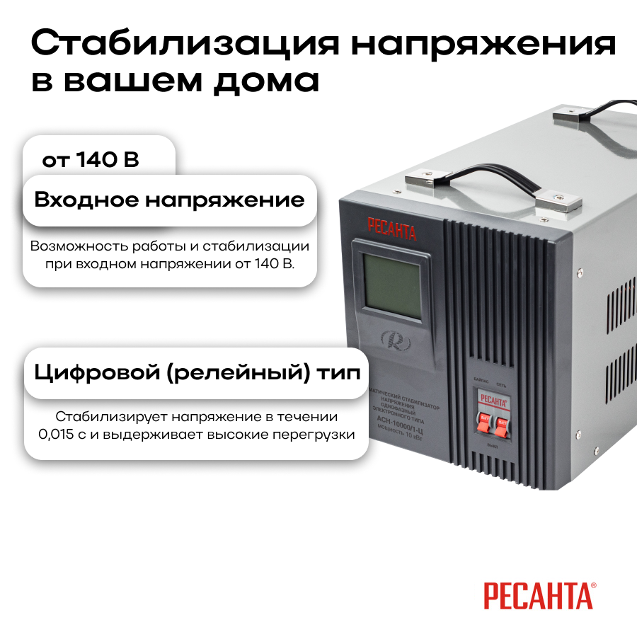 Стабилизатор АСН-10000/1-Ц Ресанта 63/6/8