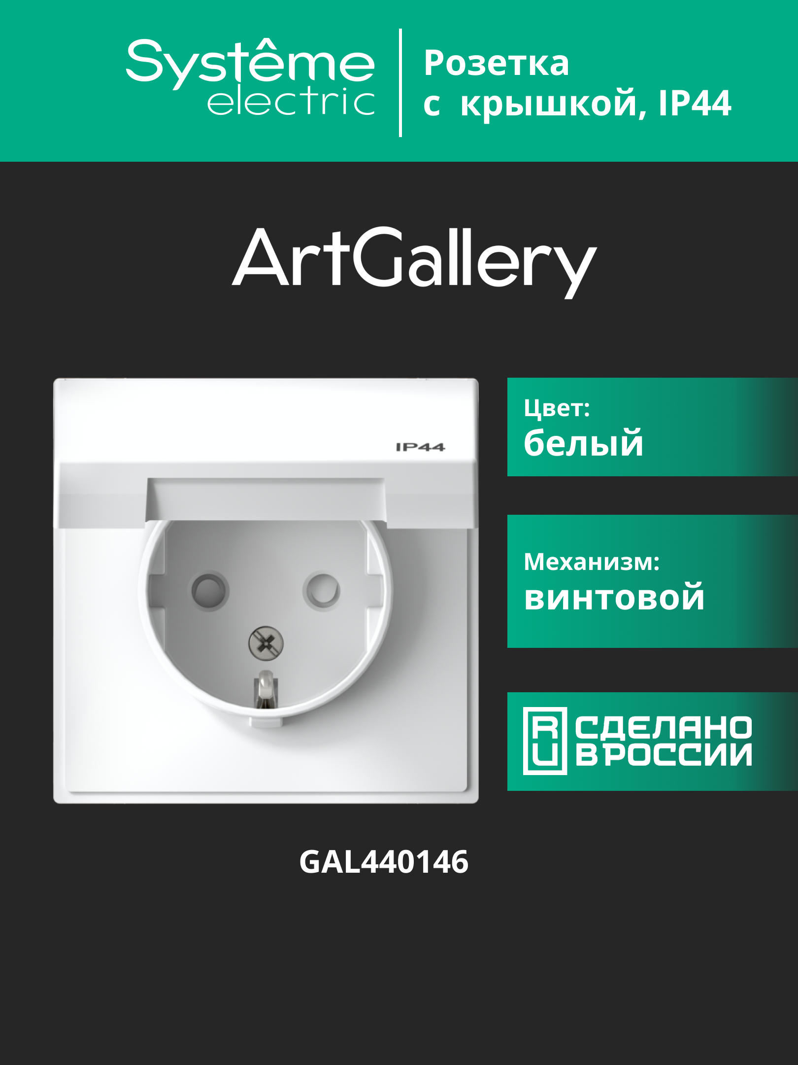 ARTGALLERY розетка с заземл. со шт. с крышк, 16А, IP44, механизм, белый Systeme Electric GAL440146