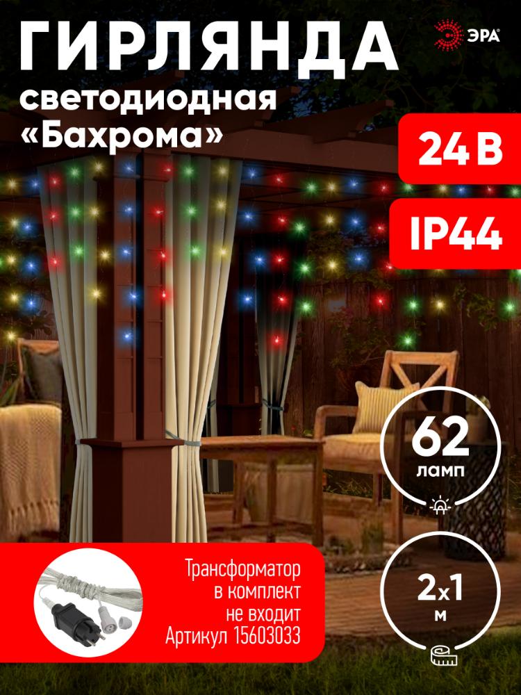 Гирлянда LED Бахрома 2 мx1м мультиколор, 24V, IP44 80/960 ENOB-2M ЭРА Б0041906