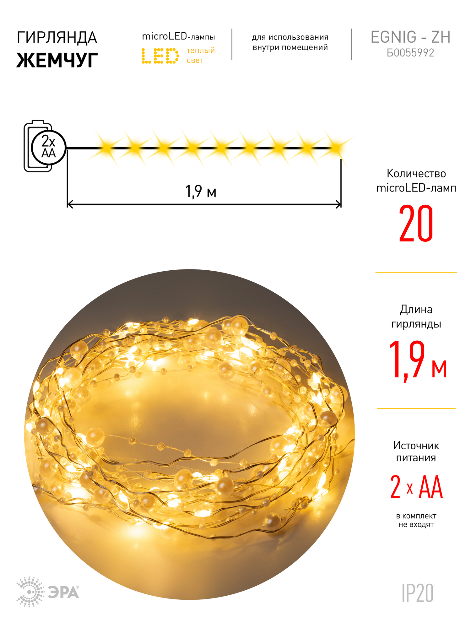 Гирлянда Нить Жемчуг, 1,9 м, теплый свет, 20 LED, 3ААА, IP20 ЕGNIG - ZH ЭРА Б0055992