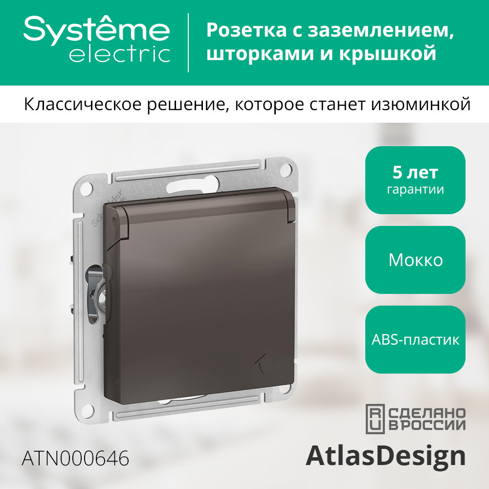 Розетка ATLASDESIGN с заземлением со шторками с крышкой 16А IP20 механизм мокко Systeme Electric ATN000646