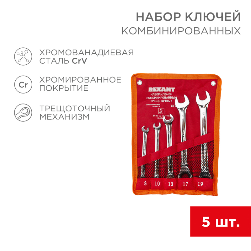 Набор ключей комбинированных трещоточных (8, 10, 13, 17, 19 мм), (упак - 5 шт.), CrV REXANT 12-4841-1