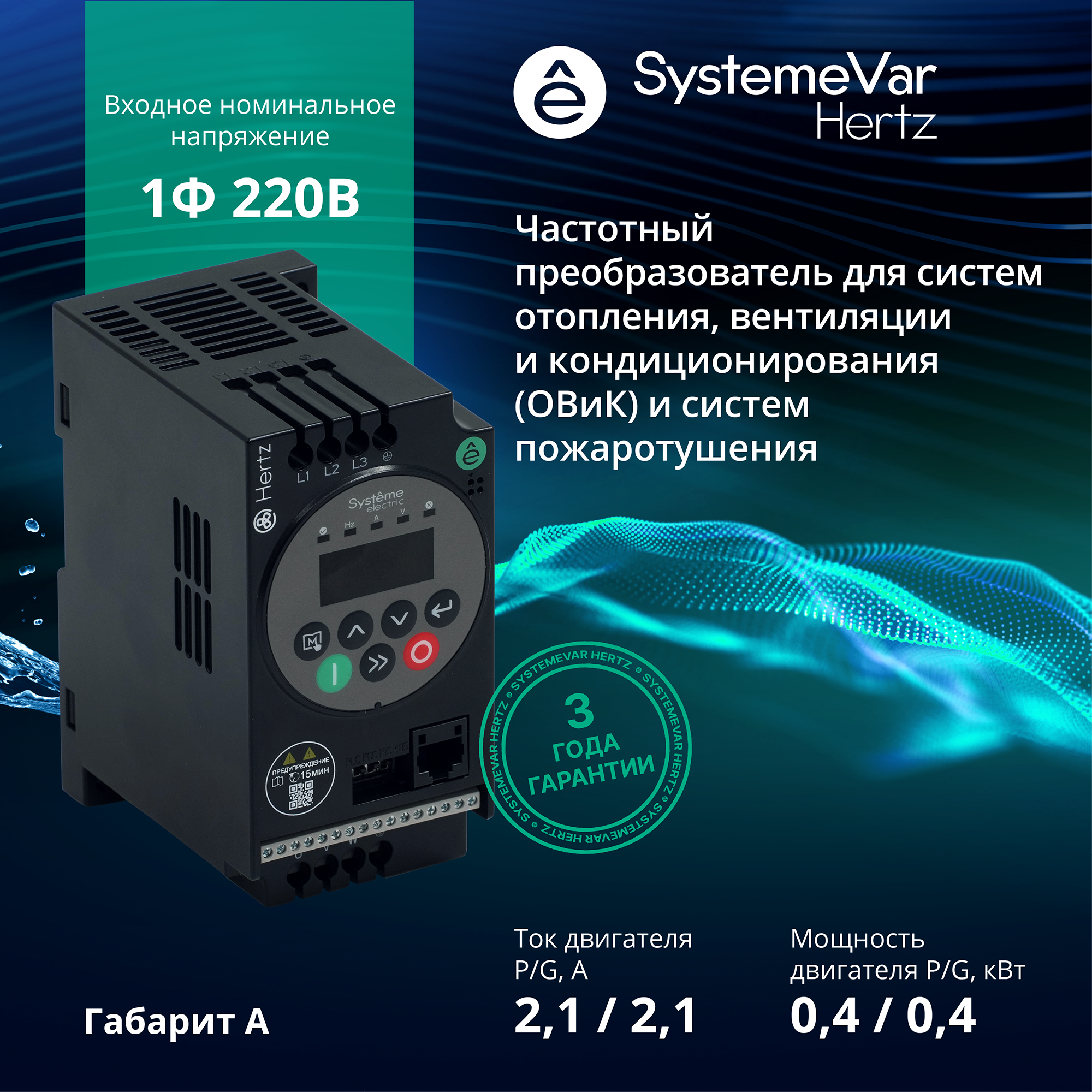 Преобразователь частоты STV050 0,4 кВт 220В ЭМС С3 + LED панель оператора Systeme Electric STV050U04M2