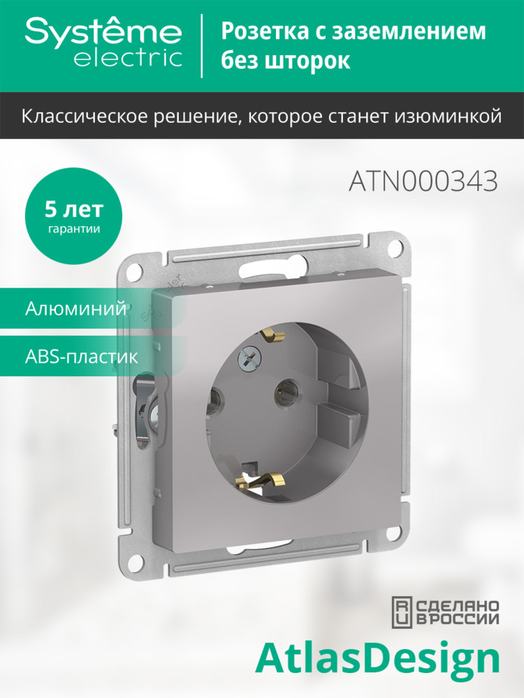 Розетка ATLASDESIGN с заземлением 16А механизм алюминий Systeme Electric ATN000343