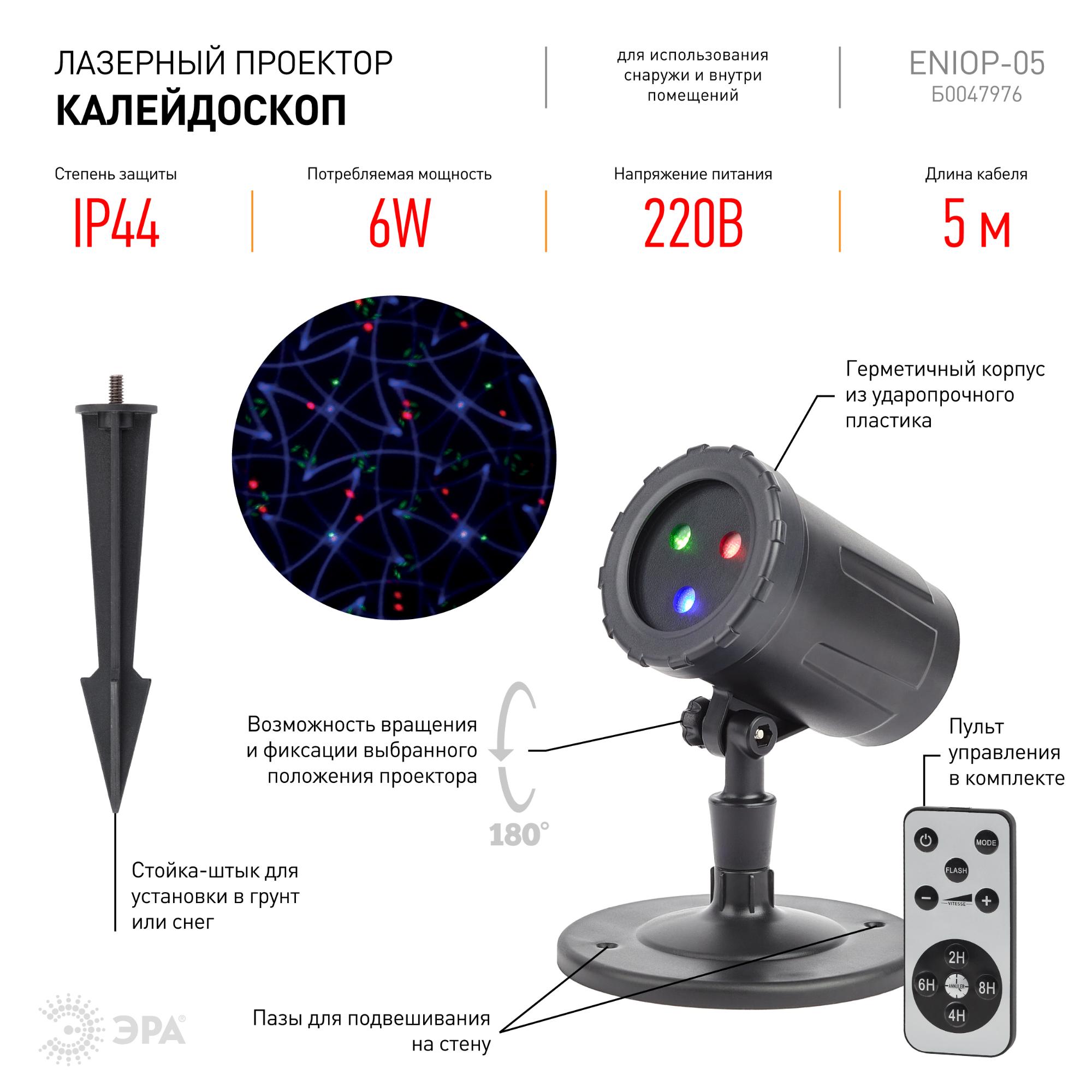 Проектор Laser Калейдоскоп, IP44, 220В ENIOP-05 ЭРА Б0047976