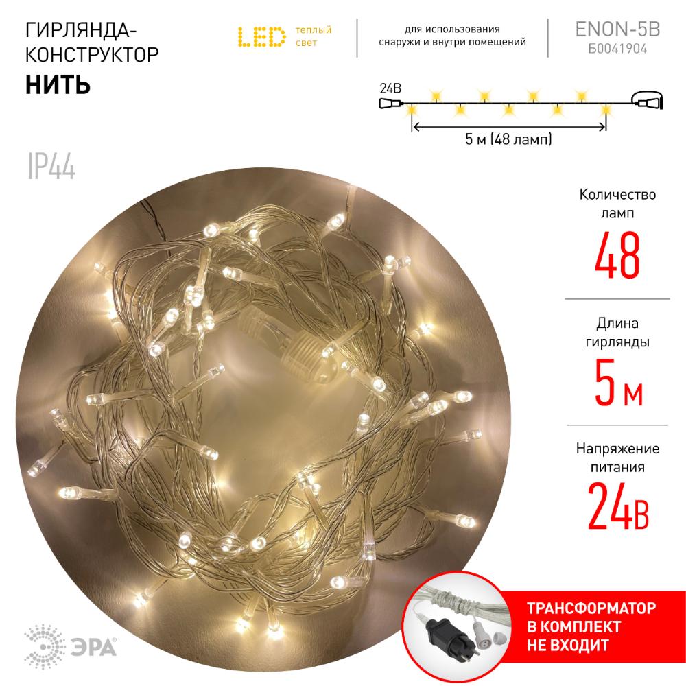 Гирлянда LED нить 5 м теплый свет 24 V IP44 80/1920 ENON-5B ЭРА Б0041904