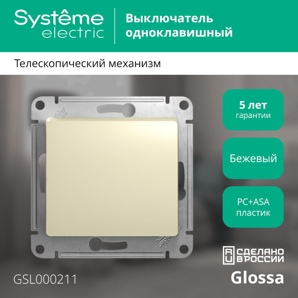 Выключатель одноклавишный, в рамку, схема 1, бежевый Systeme Electric GSL000211