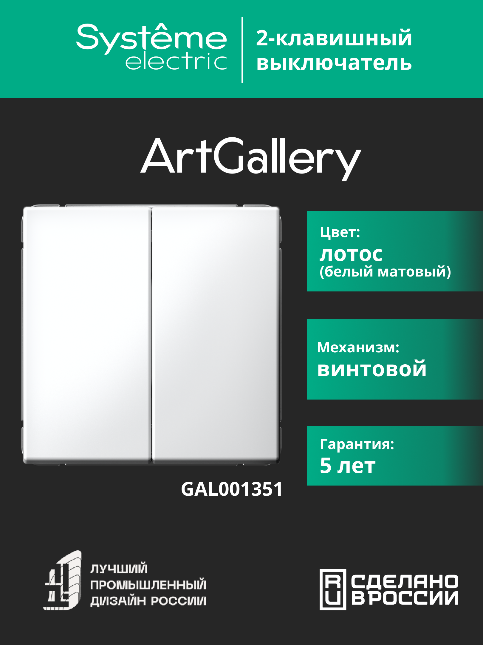 ARTGALLERY 2-клавишный выключатель, сх.5, 10АХ, механизм, лотос Systeme Electric GAL001351
