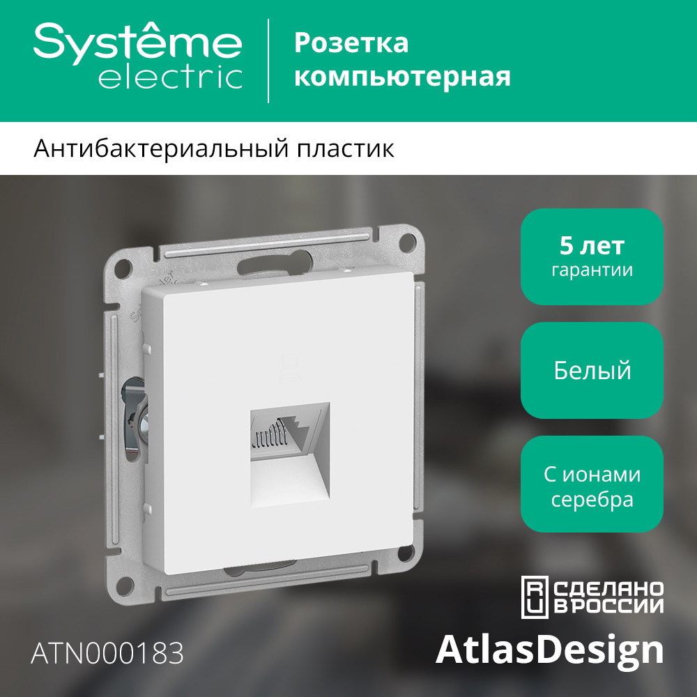 Розетка ATLASDESIGN компьютерная RJ45 механизм белый Systeme Electric ATN000183