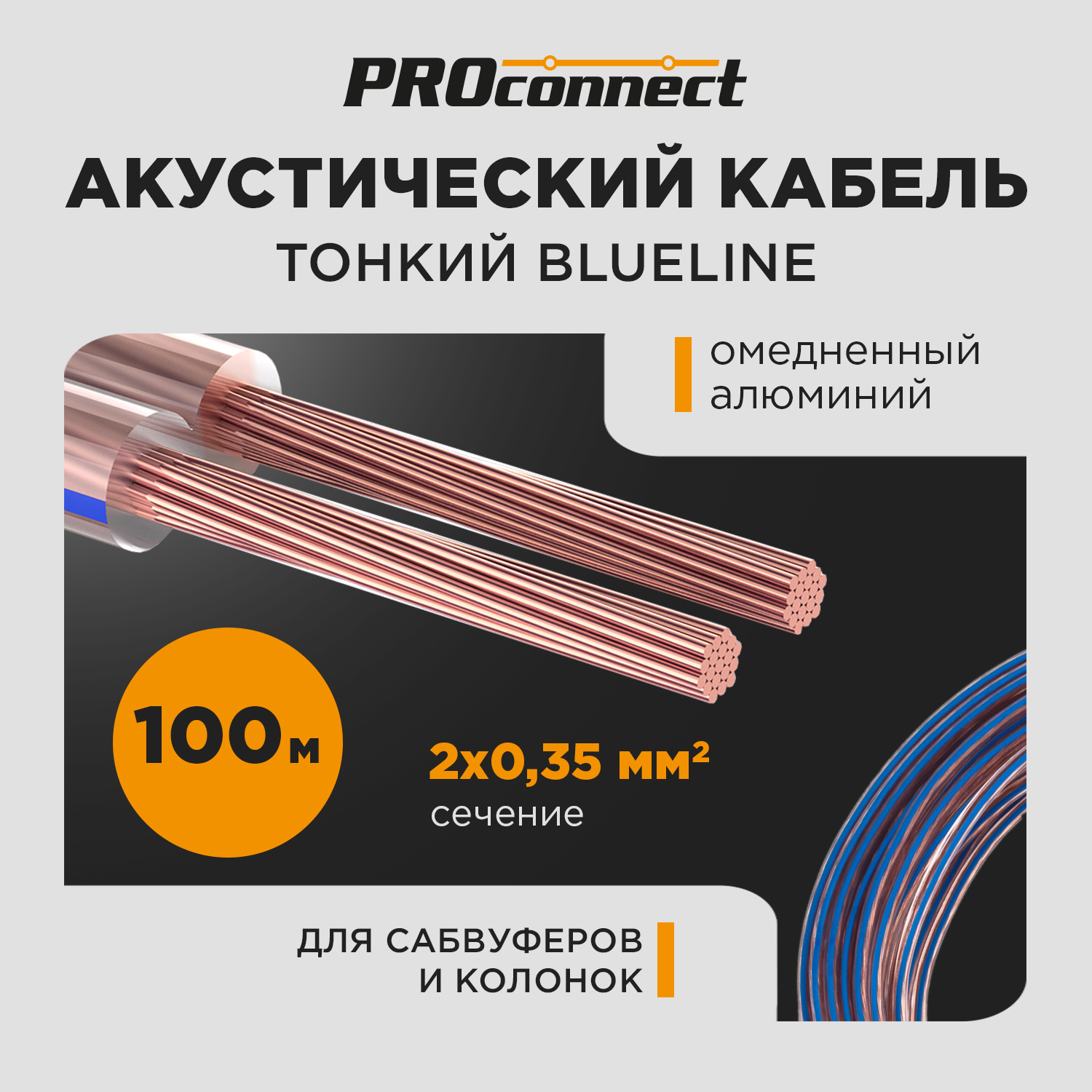 Кабель акустический PROconnect 2х0.35 кв.мм, прозрачный BLUELINE, 100 м REXANT 01-6202-6