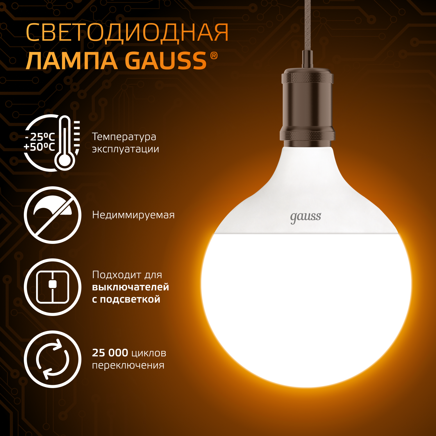 Лампа светодиодная LED 22 Вт 1800 лм 3000К шар G125 теплый E27 AC 220В Black GAUSS 105102122