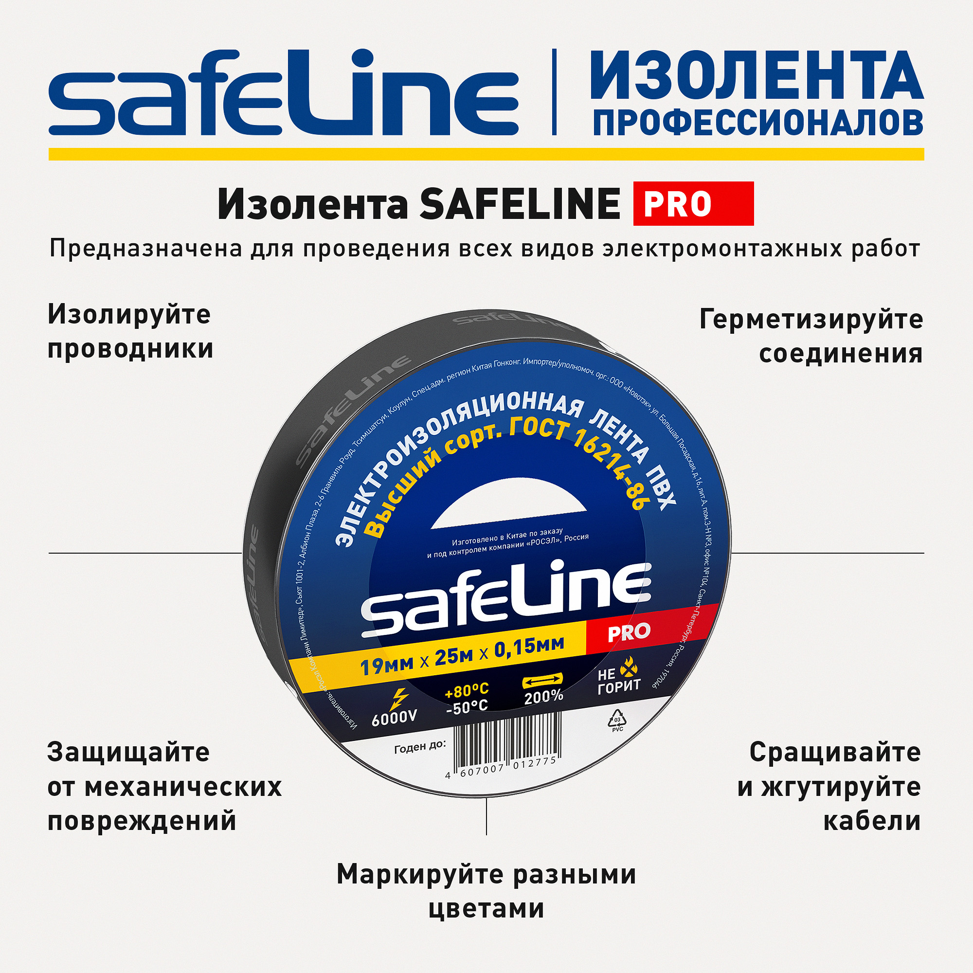 Изолента Safeline 19/25 черный SafeLine 9372