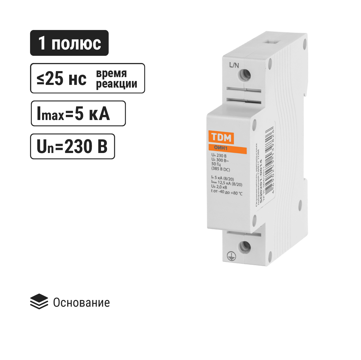 Ограничитель импульсных напряжений ОИН1, 1Р In=5kA Un=230B Im=12,5kA TDM TDM ELECTRIC SQ0201-0014