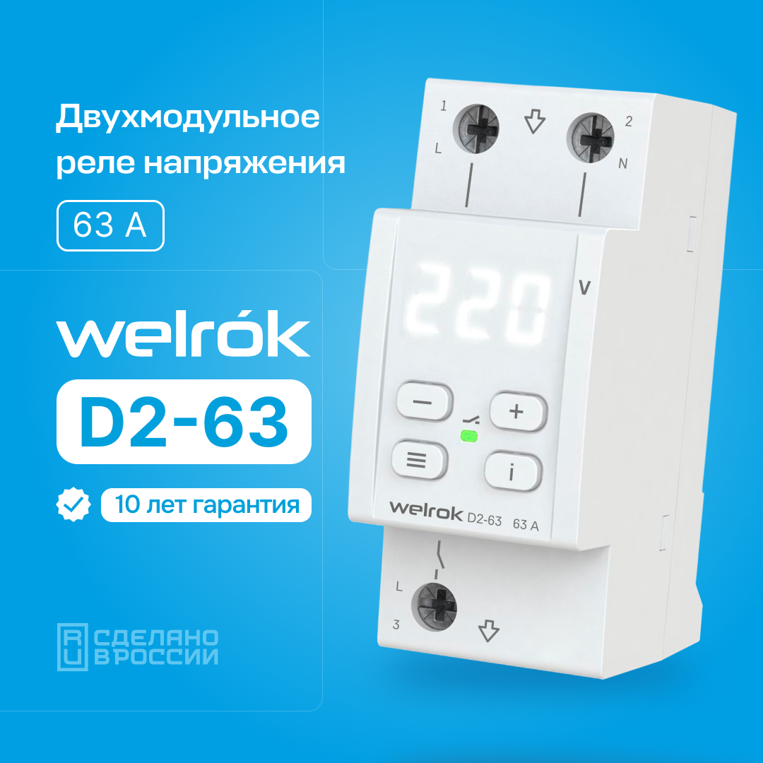 Реле напряжения D2-63 WELROK 4660251140069