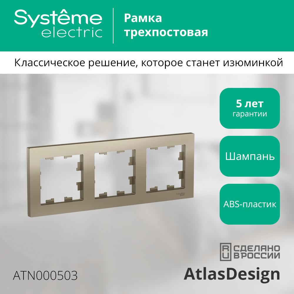 Рамка трехпостовая ATLASDESIGN универсальная шампань Systeme Electric ATN000503