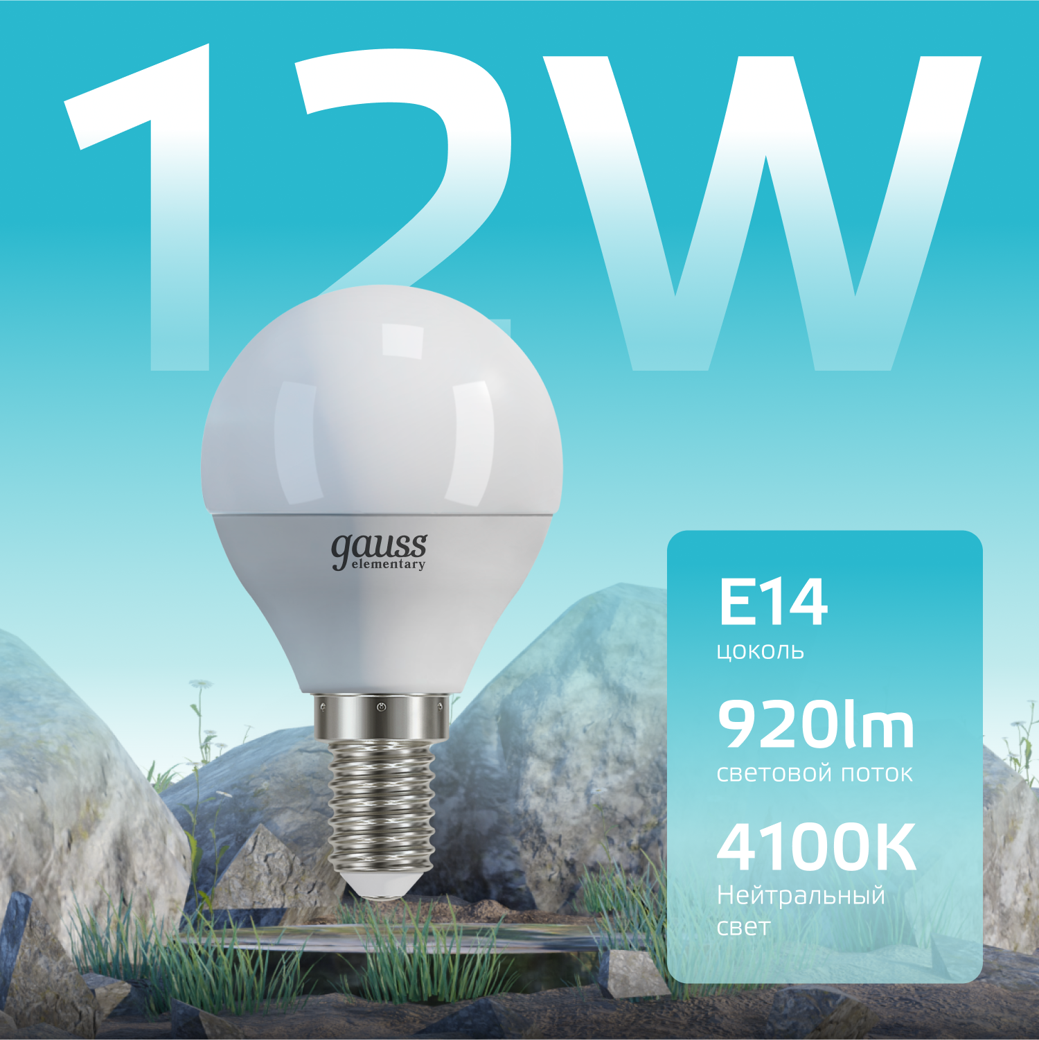 Лампа светодиодная LED 12 Вт 920 лм 4100К AC180-240В E14 шар P45 нейтральный  Elementary Gauss GAUSS 53122