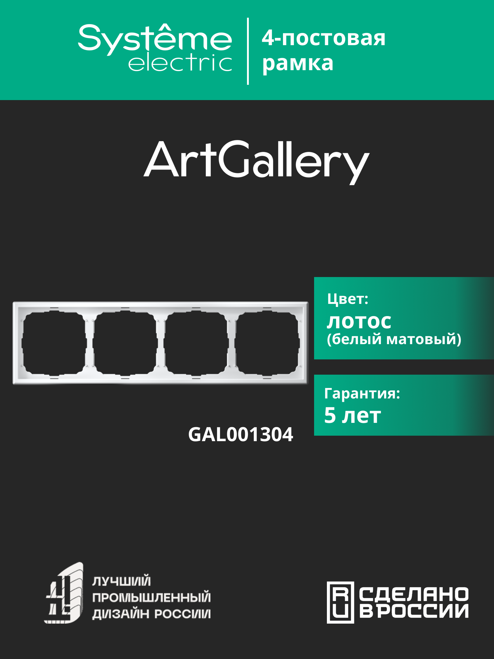 ARTGALLERY рамка 4-постовая, универсальная, лотос Systeme Electric GAL001304