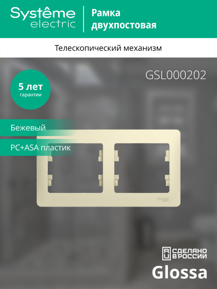 GLOSSA Рамка горизонтальная 2 поста бежевая Systeme Electric GSL000202