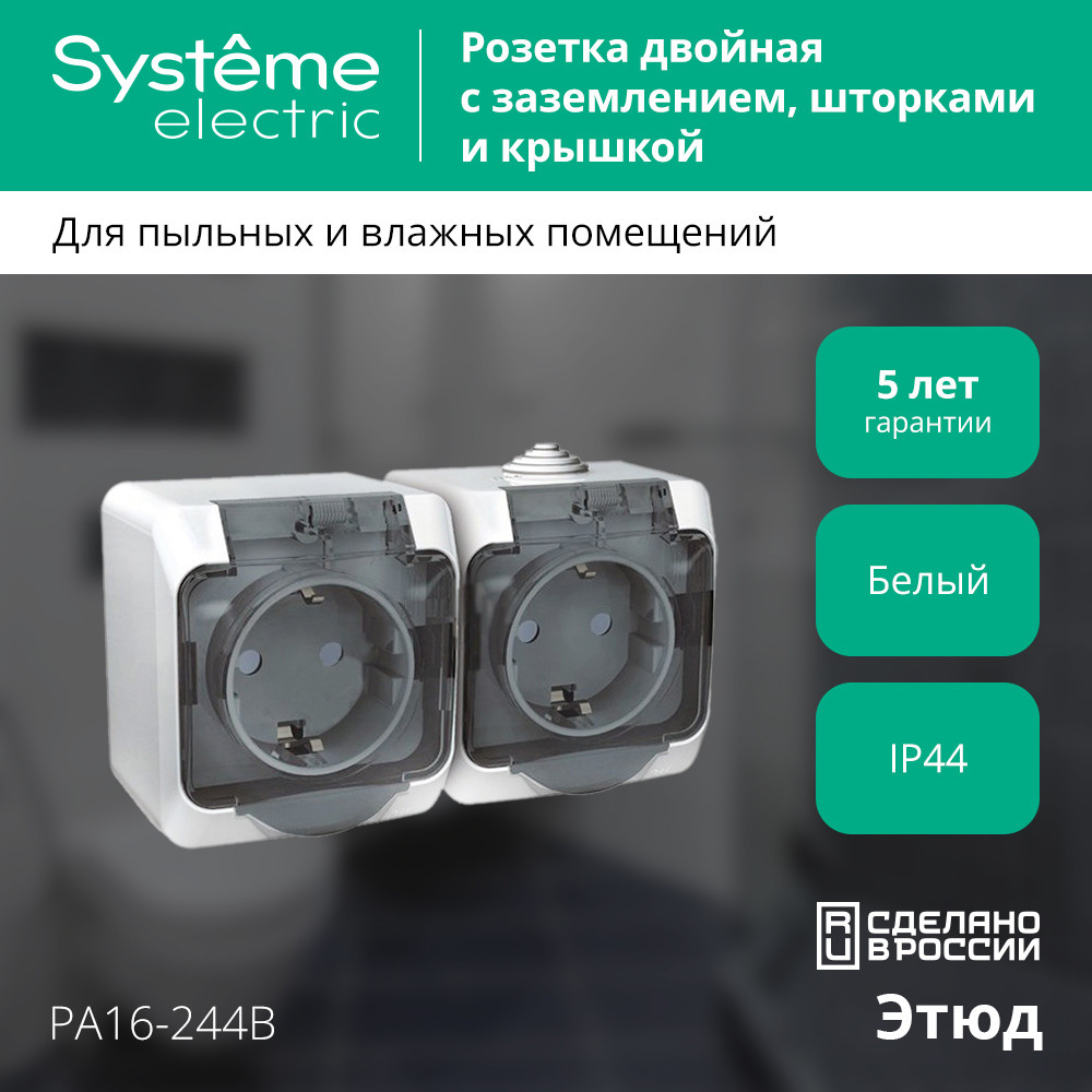 ЭТЮД Розетка двойная наружная с заземлением со шторками IP44 белая Systeme Electric PA16-244B