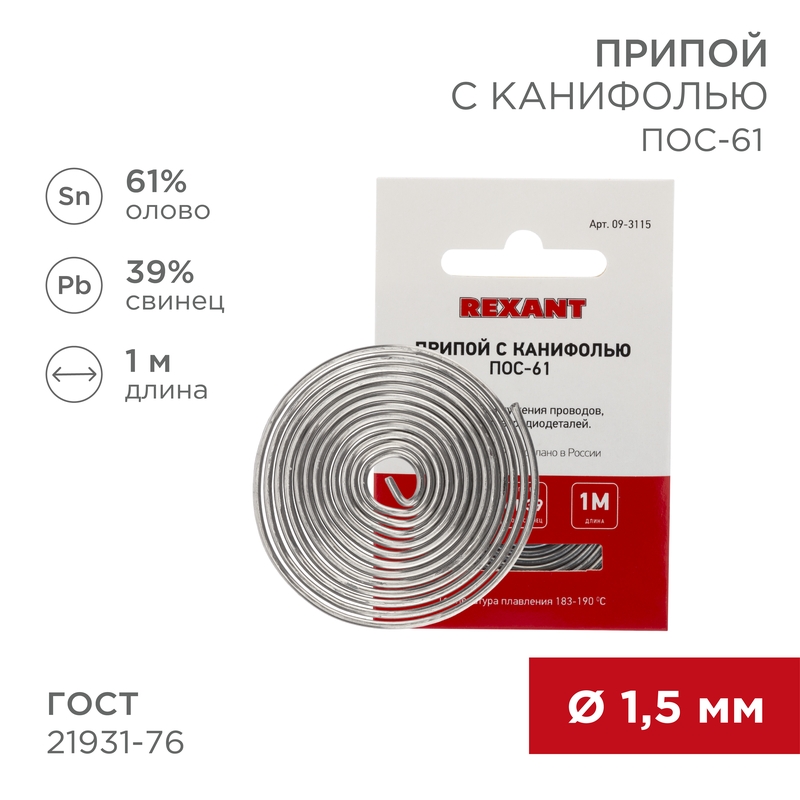 Припой с канифолью ПОС-61, 1 м, 1.5 мм, (олово 61%, свинец 39%) REXANT 09-3115