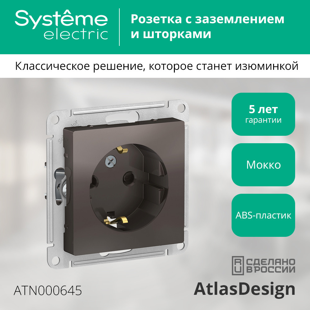 Розетка ATLASDESIGN с заземлением со шторками 16А механизм мокко Systeme Electric ATN000645