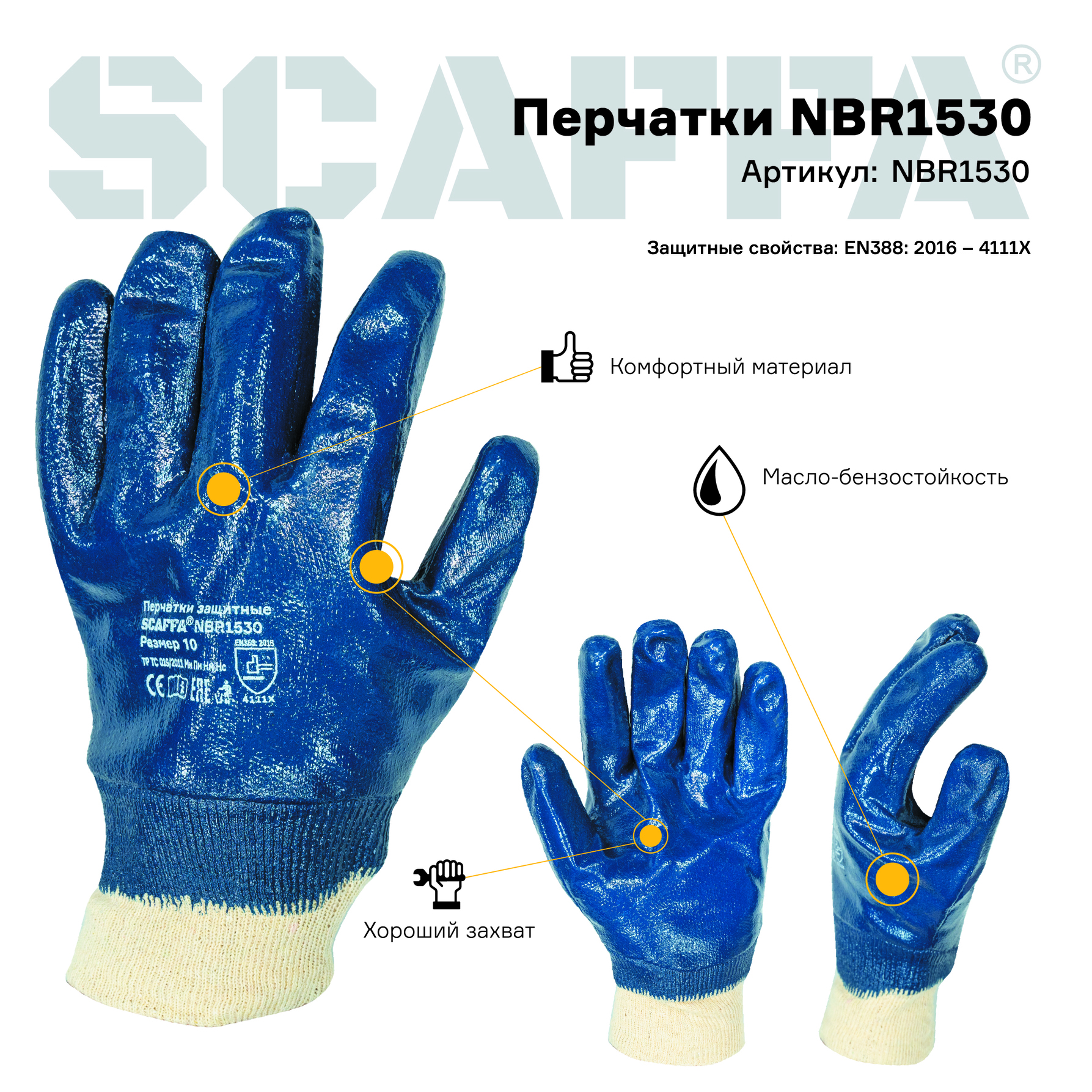 Перчатки NBR1530 (МБС, К50, Щ50, с полным нитриловым обливом, манжет трикотажный) размер 11 SCAFFA NBR1530-11 00-00012458