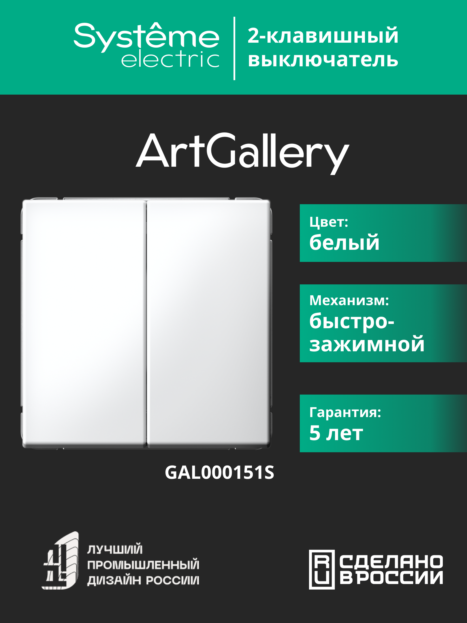 ARTGALLERY 2-клавишный ВЫКЛЮЧАТЕЛЬ, 10АХ, механизм, быстрозажимные клеммы, БЕЛЫЙ Systeme Electric GAL000151S