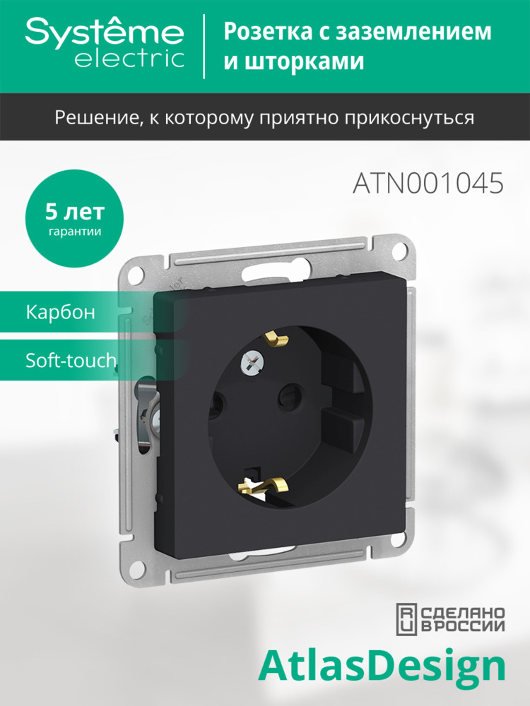 Розетка ATLASDESIGN с заземлением со шторками 16А механизм карбон Systeme Electric ATN001045