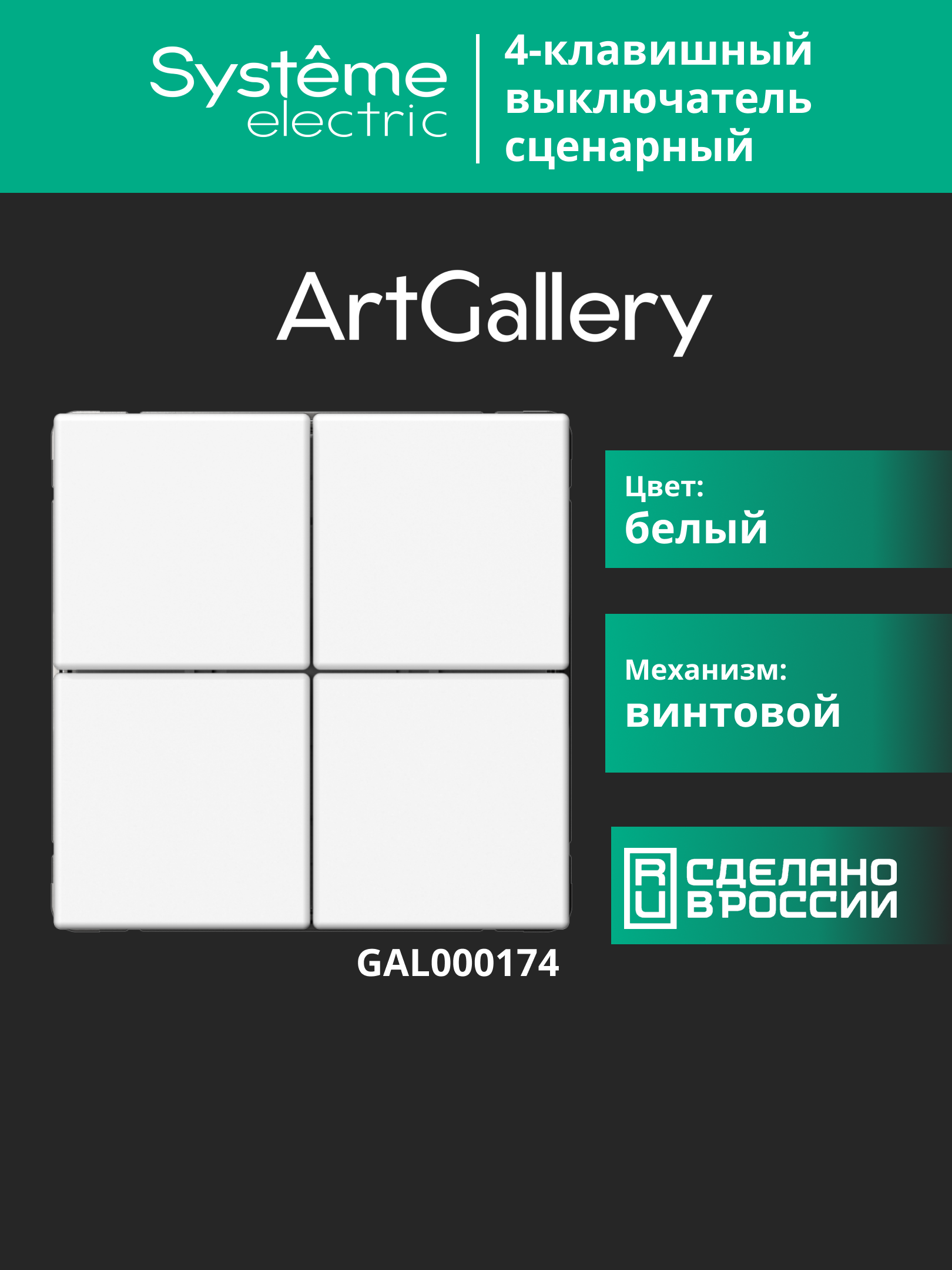 ARTGALLERY 4-клавишный ВЫКЛЮЧАТЕЛЬ СЦЕНАРНЫЙ, сх. 1,  БЕЛЫЙ Systeme Electric GAL000174