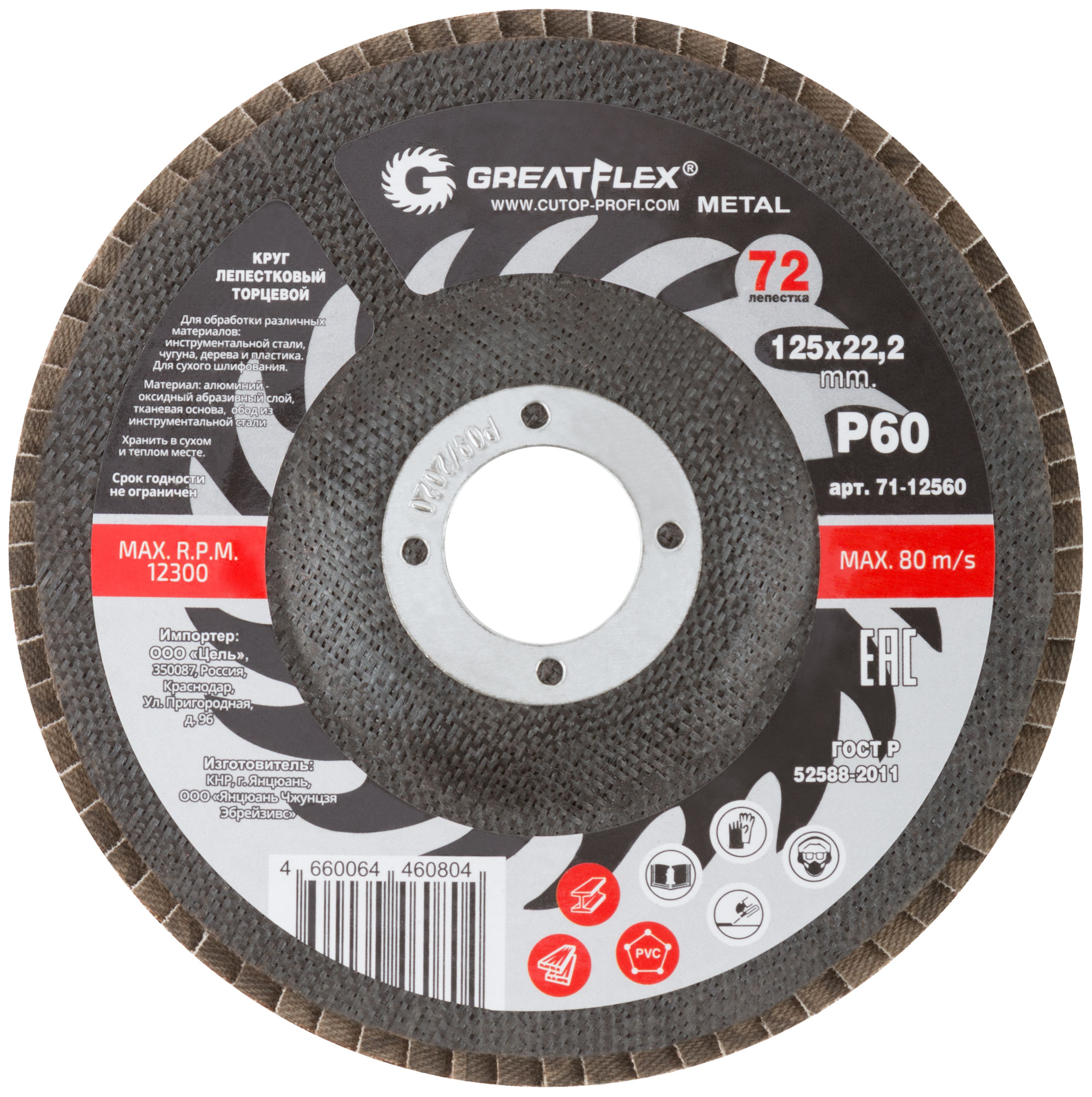 Круг лепестковый торцевой GREATFLEX (72 лепестка) 125x22.2 мм, Р60 Greatflex 71-12560