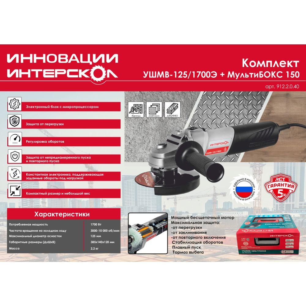 Угловая шлифмашина ИНТЕРСКОЛ УШМВ-125/1700Э, 1700 Вт, 125 мм, 10000 об/мин, в ящике (систейнере) МультиБОКС 150 (912.2.0.40) Интерскол