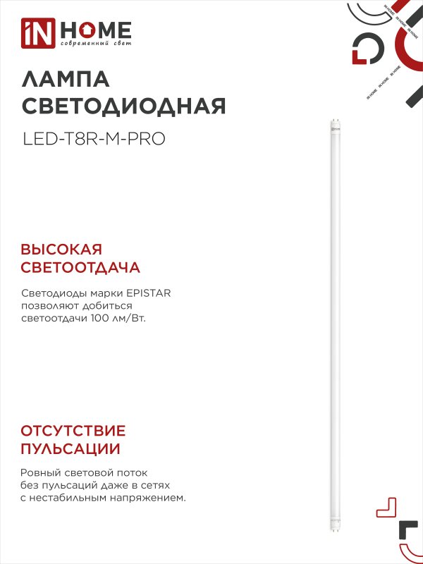 Лампа светодиодная LED-T8-М-PRO 32Вт 230В G13 6500К 3200Лм 1500мм матовая IN HOME IN-HOME 4690612031040