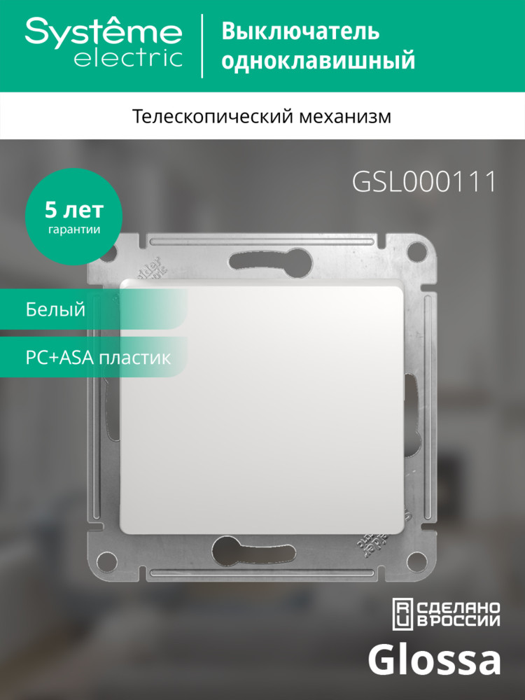 Выключатель одноклавишный, в рамку, белый схема 1 Systeme Electric GSL000111
