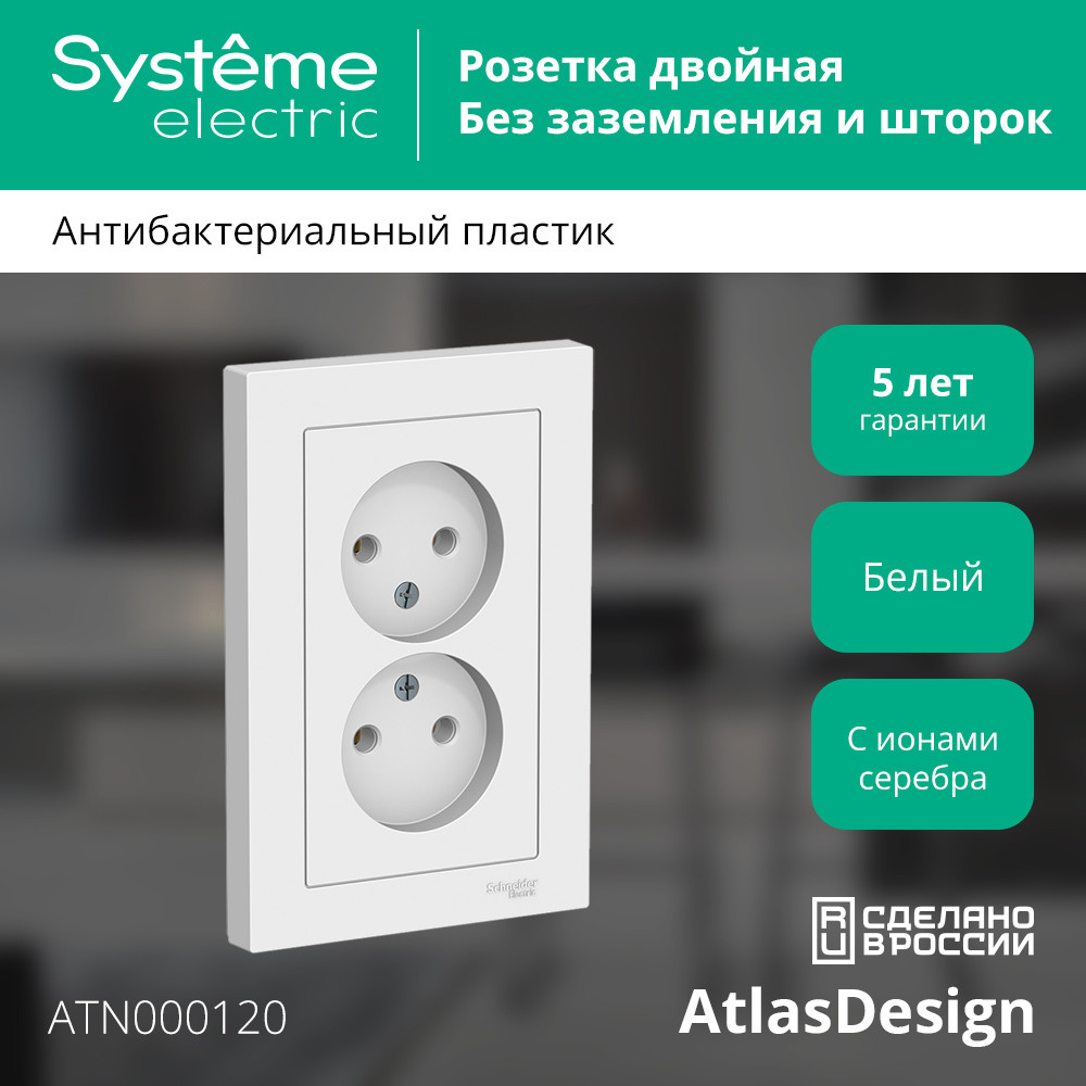 Розетка ATLASDESIGN двойная без заземления 16А в сборе белый Systeme Electric ATN000120