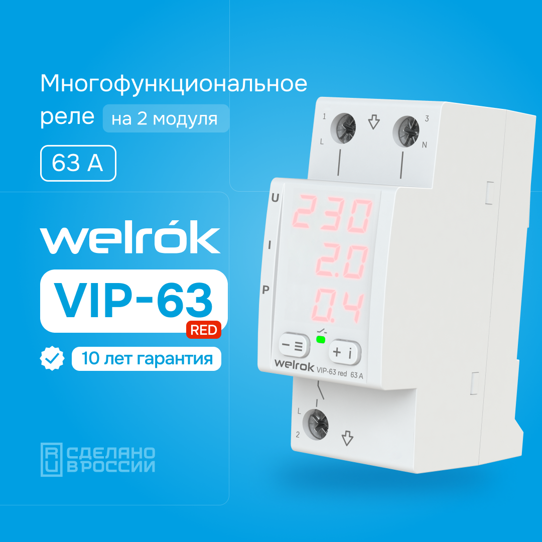 Многофункциональное реле Welrok VIP-63 red WELROK 4660251140342