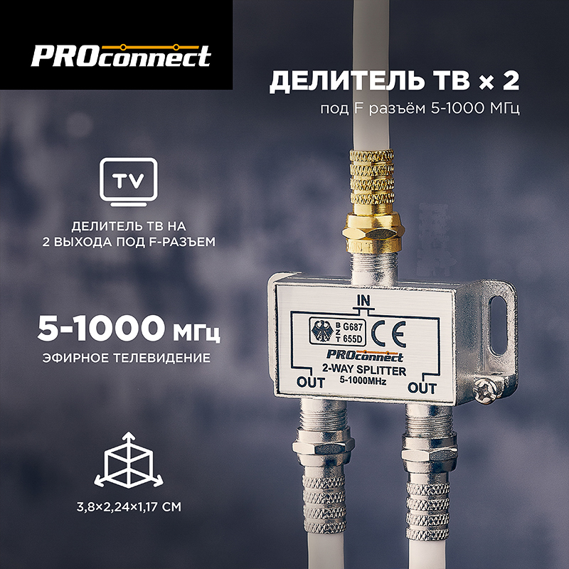 Делитель ТВ х 2 под F-разъём 5-1000 МГц ProConnect 05-6021