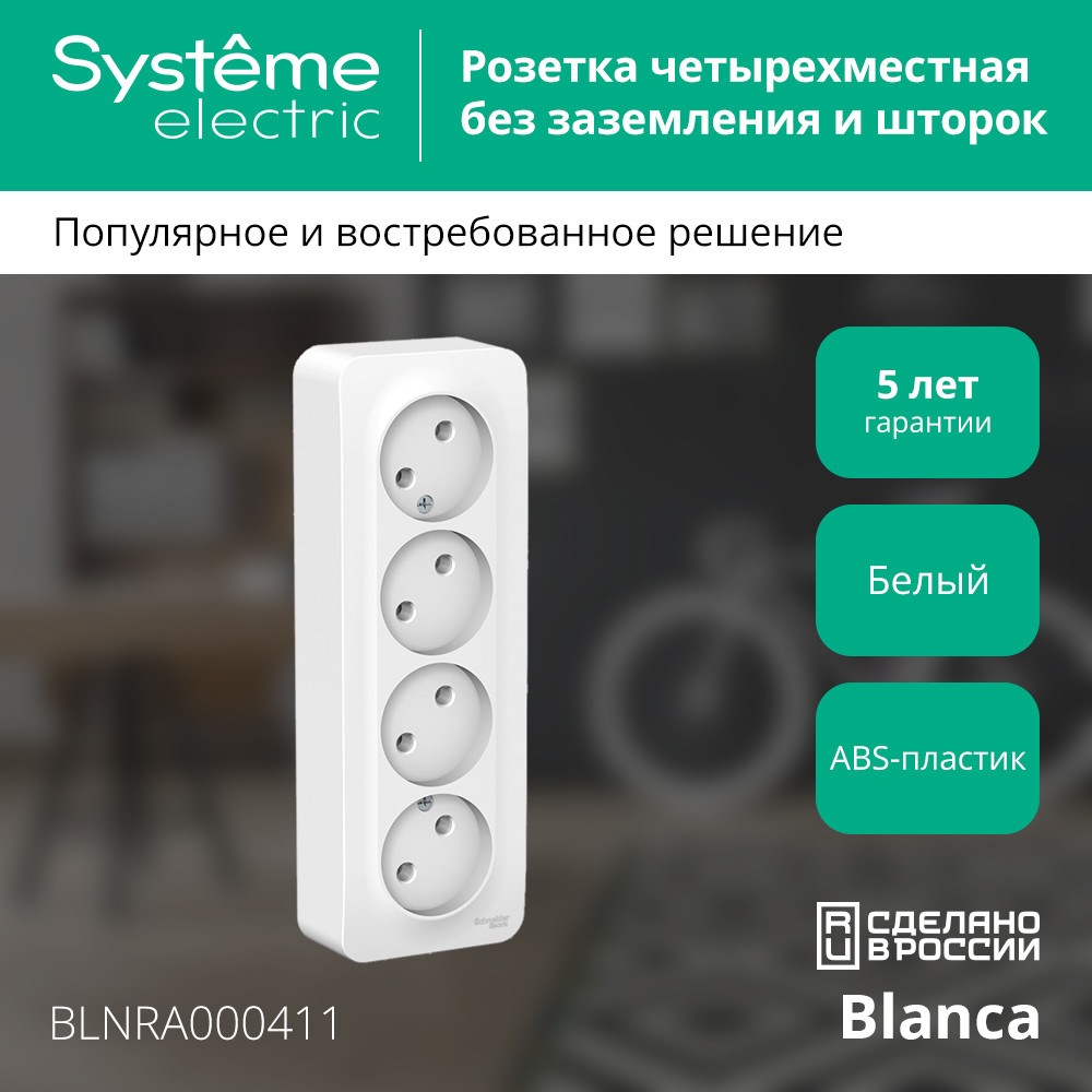 BLANCA Розетка наружная 4-я без заземления без шторок с изолирующей пластиной, 16А, 250В, белый Systeme Electric BLNRA000411