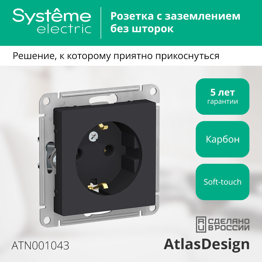 Розетка ATLASDESIGN с заземлением 16А механизм карбон Systeme Electric ATN001043