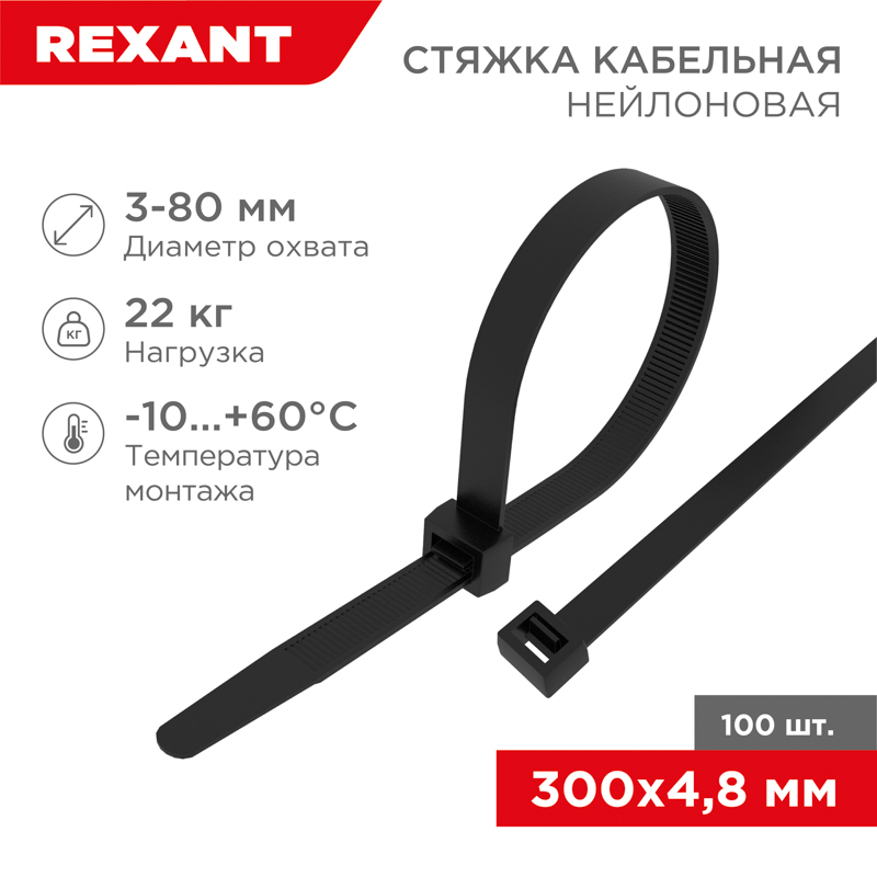 Хомут-стяжка кабельная нейлоновая 300x4,8 мм, черная, упаковка 100 шт, REXANT 07-1303