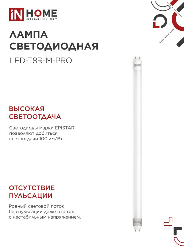 Лампа светодиодная LED-T8-М-PRO 10Вт 230В G13 6500К 1000Лм 600мм матовая неповоротная IN HOME IN-HOME 4690612030906