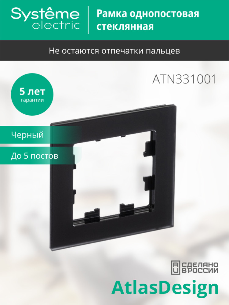 Рамка однопостовая ATLASDESIGN NATURE, МАТОВОЕ СТЕКЛО ЧЕРНЫЙ Systeme Electric ATN331001