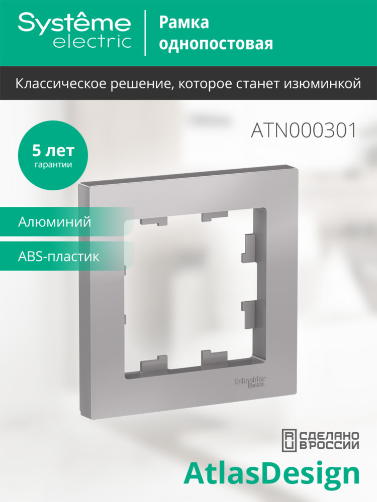 Рамка однопостовая ATLASDESIGN алюминий Systeme Electric ATN000301