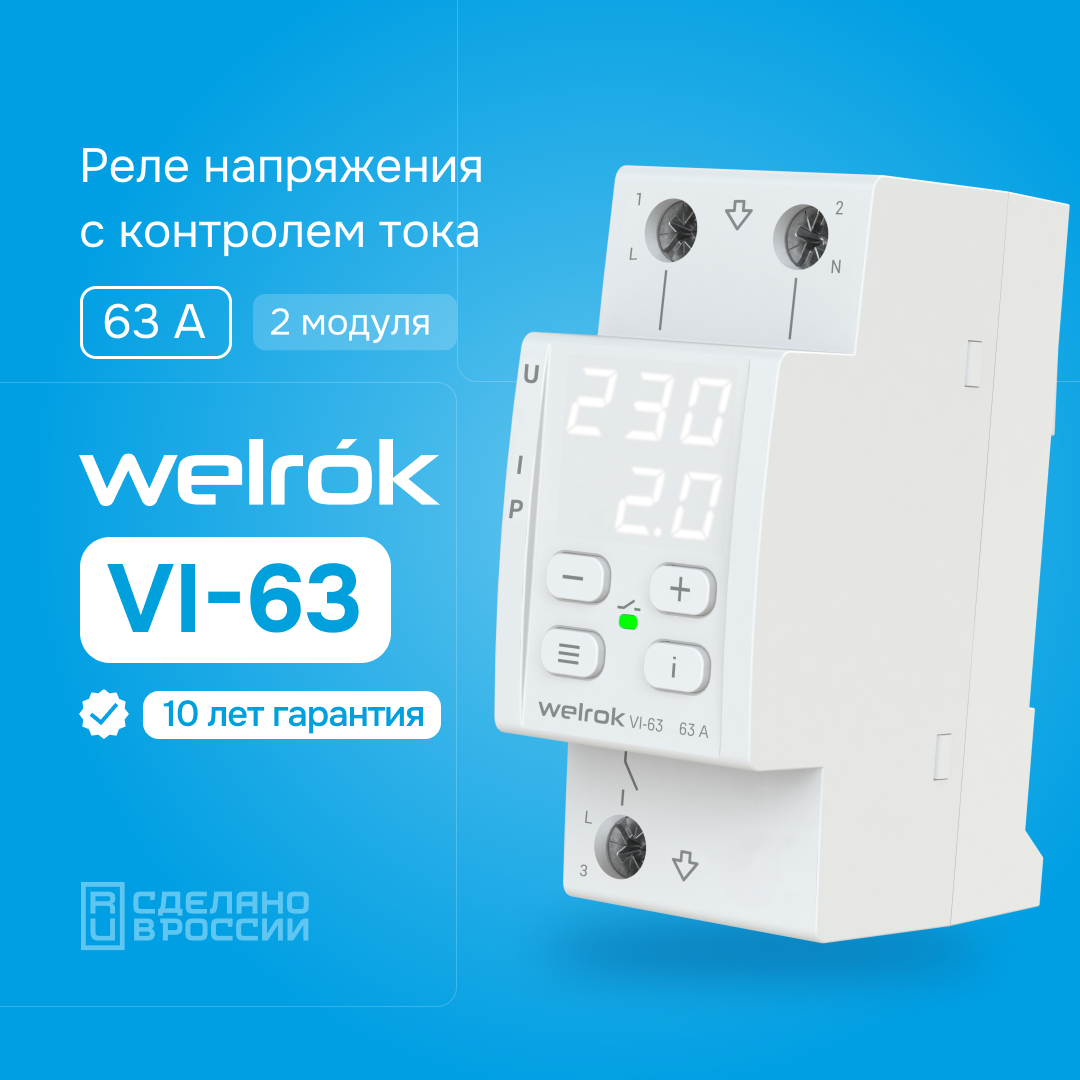 Реле напряжения c контролем тока VI-63 WELROK 4660251140274