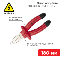 Плоскогубцы 180 мм, диэлектрические до 1000 В, REXANT 12-4612-3