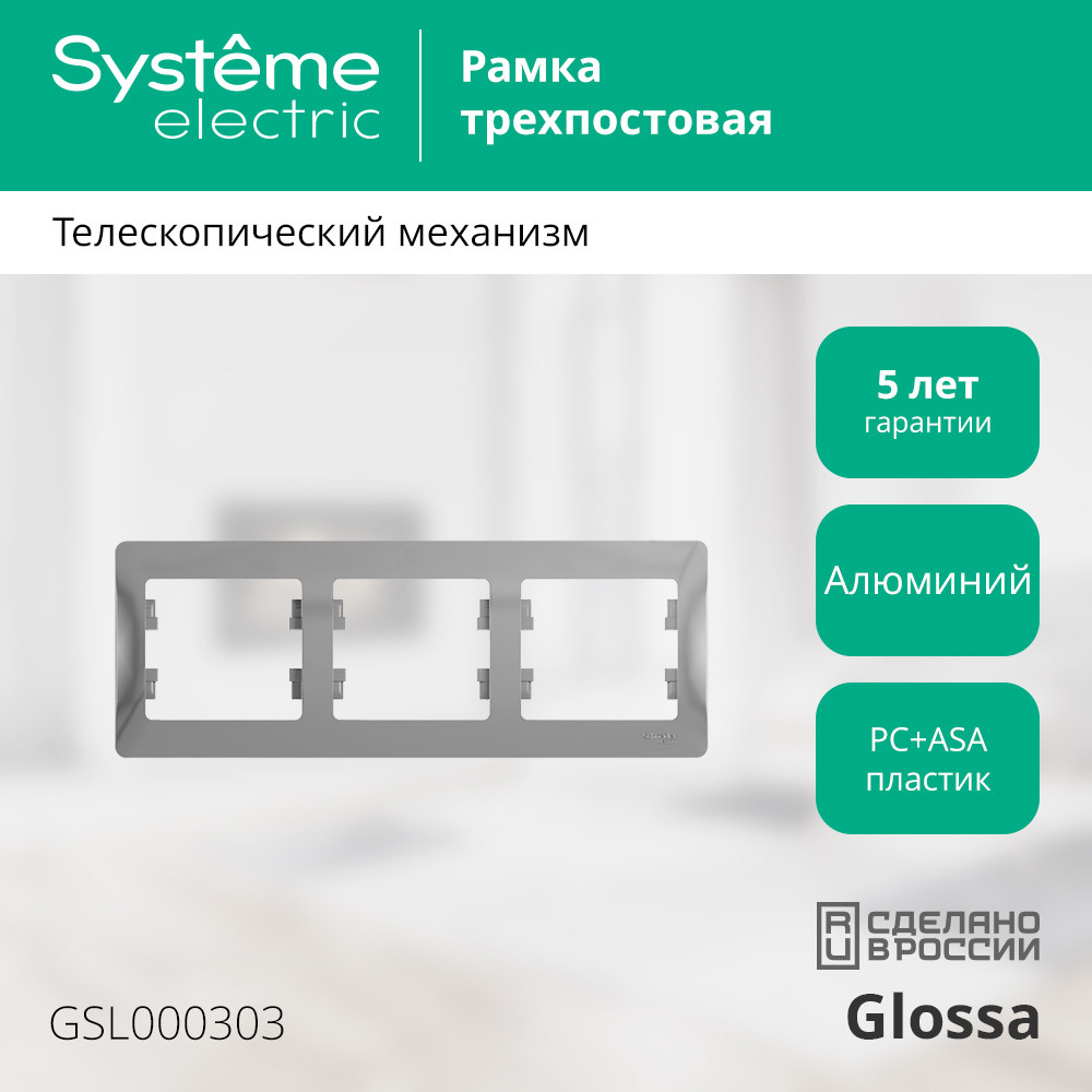 GLOSSA Рамка горизонтальная 3 поста алюминий Systeme Electric GSL000303