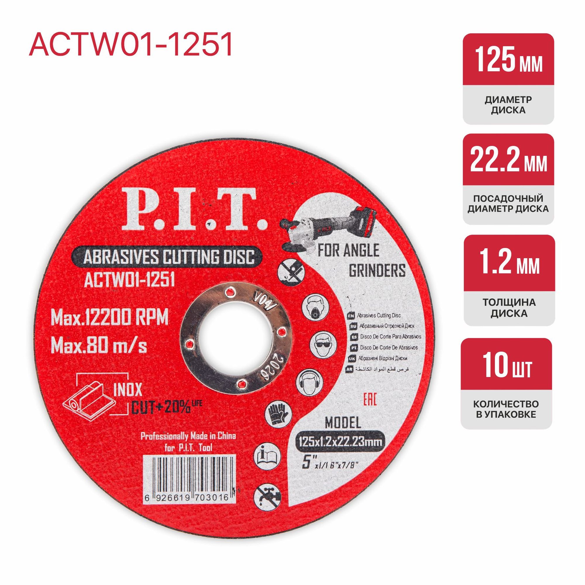 Диск отрезной по металлу   125x22,2x1,2 мм 10 шт в уп. P.I.T. ACTW01-1251