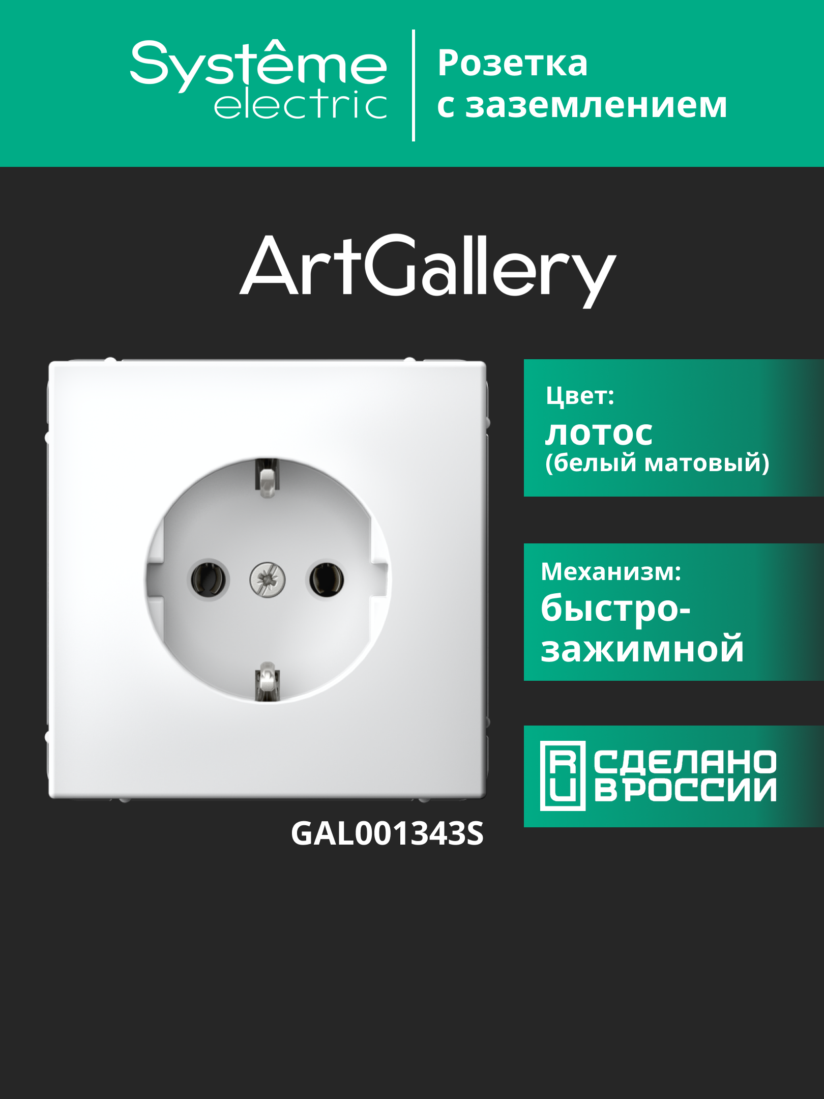 ARTGALLERY РОЗЕТКА с заземлением, 16А, механизм, быстрозажимные клеммы, лотос Systeme Electric GAL001343S